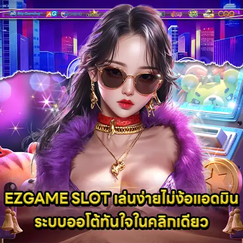 EZGAME SLOT EZGAME SLOT